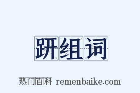 趼组词是什么意思的图片